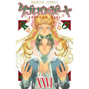 タブロウ・ゲート (26) 電子書籍版 / 鈴木理華｜ebookjapan