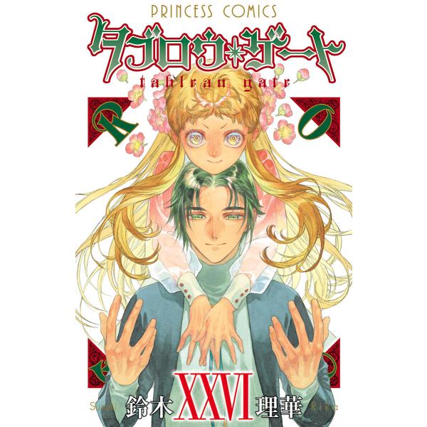 タブロウ・ゲート (26) 電子書籍版 / 鈴木理華