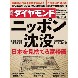 週刊ダイヤモンド 2022年1月15日号 電子書籍版 / 週刊ダイヤモンド編集部