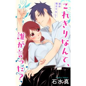 Love Jossie これきりなんて、誰が言った? story03 電子書籍版 / 石水真｜ebookjapan