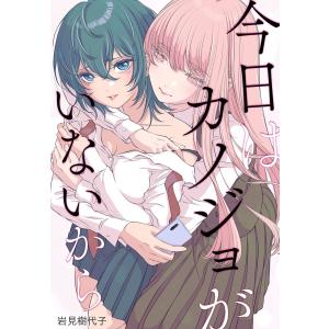 今日はカノジョがいないから 【連載版】 (3) 電子書籍版 / 岩見樹代子｜ebookjapan