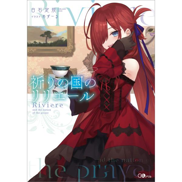 祈りの国のリリエール 電子書籍版 / 白石定規/あずーる