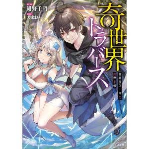 奇世界トラバース 〜救助屋ユーリの迷界手帳〜 電子書籍版 / 紺野千昭/大熊まい