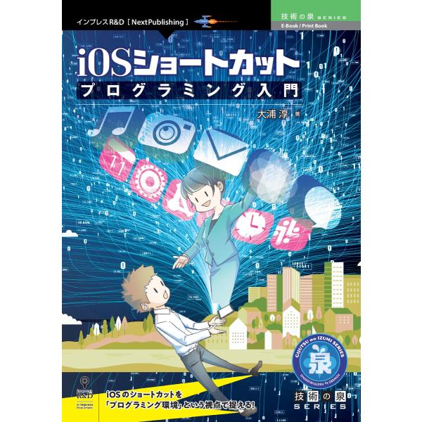 iOSショートカットプログラミング入門 電子書籍版 / 大浦淳