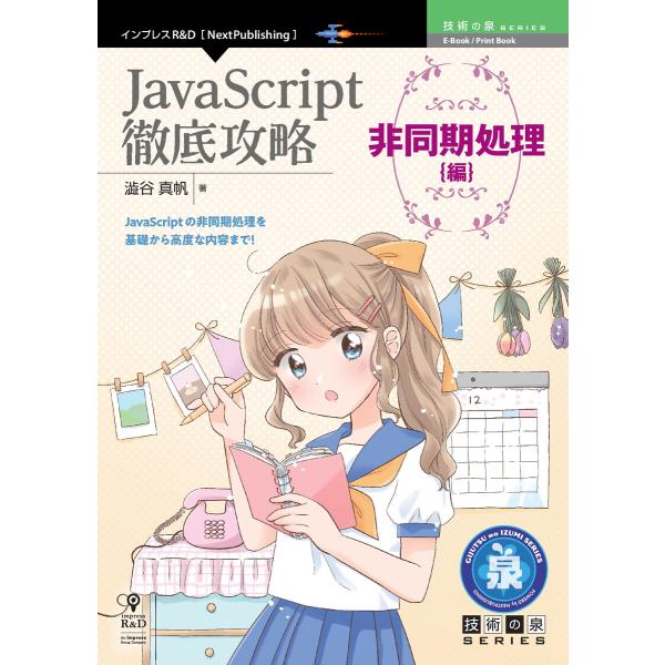 JavaScript徹底攻略 非同期処理編 電子書籍版 / 澁谷真帆