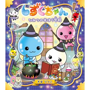 しずくちゃん 39/ぎぼりつこ : bookfanプレミアム - 通販 - Yahoo
