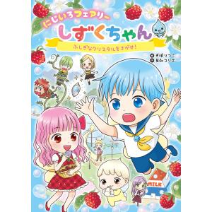 しずくちゃん 38/ぎぼりつこ : bookfanプレミアム - 通販 - Yahoo