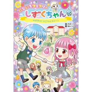 新品 / にじいろフェアリーしずくちゃん (全12冊) 全巻セット : 漫画