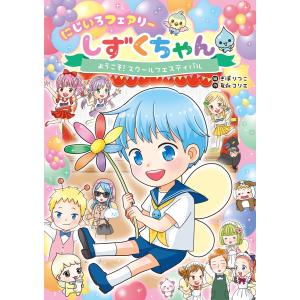 新品 / にじいろフェアリーしずくちゃん (全11冊) 全巻セット : 漫画