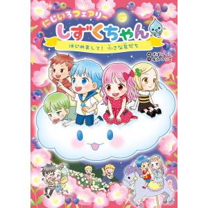 新品 / にじいろフェアリーしずくちゃん (全12冊) 全巻セット : 漫画