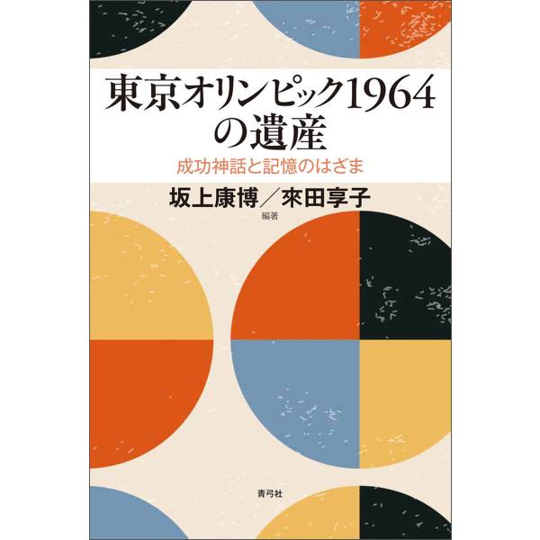 東京オリンピック1964の遺産 電子書籍版 / 坂上康博/來田享子