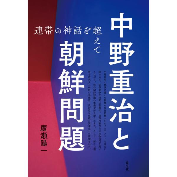 中野重治と朝鮮問題 電子書籍版 / 廣瀬陽一