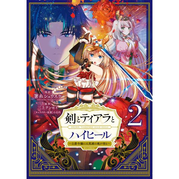 剣とティアラとハイヒール〜公爵令嬢には英雄の魂が宿る〜@COMIC 第2巻 電子書籍版