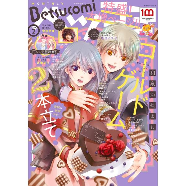 ベツコミ 2022年2月号(2022年1月13日発売) 電子書籍版 / ベツコミ編集部