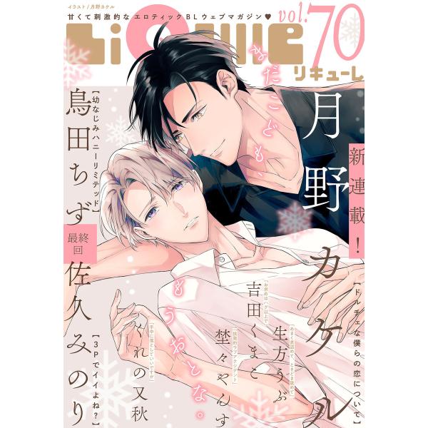 LiQulle(リキューレ) VOL.70 電子書籍版 / ■月野カケル■吉田くまこ■埜々やんす■生...