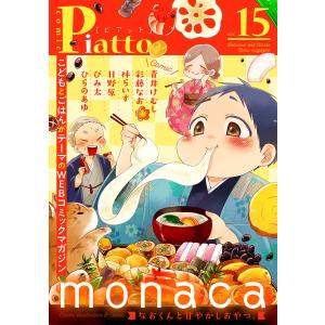 Comic Piatto vol.15 電子書籍版