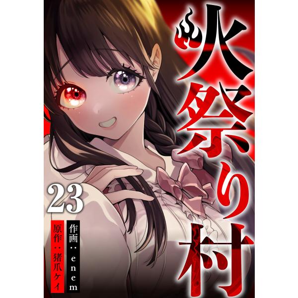 火祭り村 第23話 電子書籍版 / 原作:猪爪ケイ 作画:enem