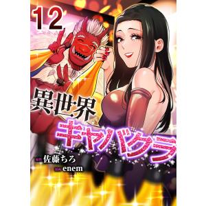 異世界キャバクラ (12) 電子書籍版 / 原作:佐藤ちろ 作画:enem｜ebookjapan