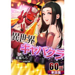 異世界キャバクラ 第60話【単話版】 電子書籍版 / 原作:佐藤ちろ 作画:enem｜ebookjapan