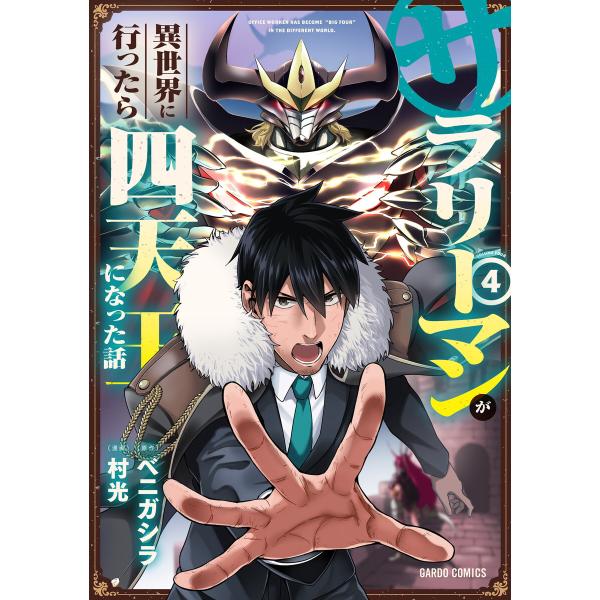 サラリーマンが異世界に行ったら四天王になった話 (4) 電子書籍版 / 村光 ベニガシラ