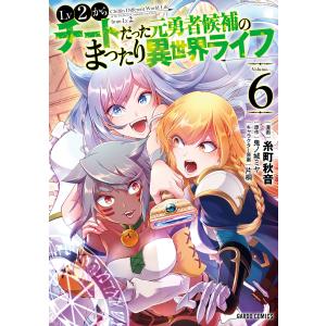 Lv2からチートだった元勇者候補のまったり異世界ライフ (6) 電子書籍版 / 糸町秋音 鬼ノ城ミヤ 片桐