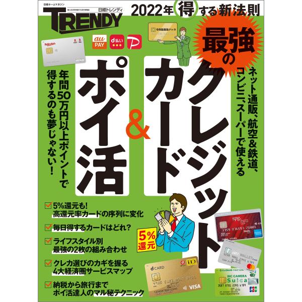 2022年得する新法則 最強のクレジットカード&amp;ポイ活 電子書籍版 / 編:日経トレンディ