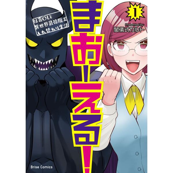 まおーえる!〜社畜OLと異世界最強魔王入れ替わり生活〜 (1) 電子書籍版 / 闇儀式カルト