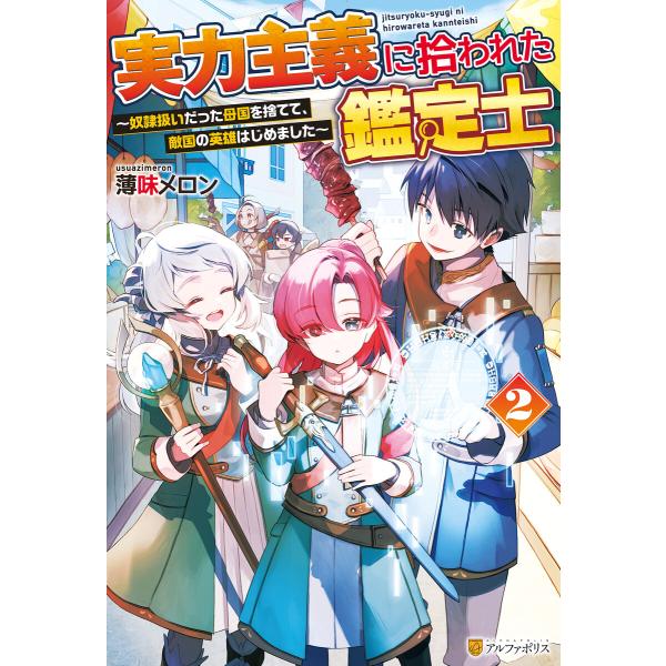 実力主義に拾われた鑑定士 奴隷扱いだった母国を捨てて、敵国の英雄はじめました2 電子書籍版 / 著:...