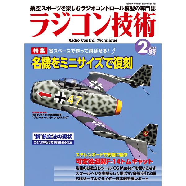 ラジコン技術 2022年2月号 電子書籍版 / 編集:ラジコン技術編集部