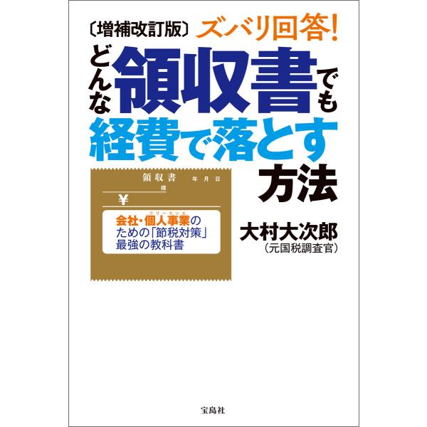 増補改訂版 ズバリ回答! どんな領収書でも経費で落とす方法 電子書籍版 / 著:大村大次郎