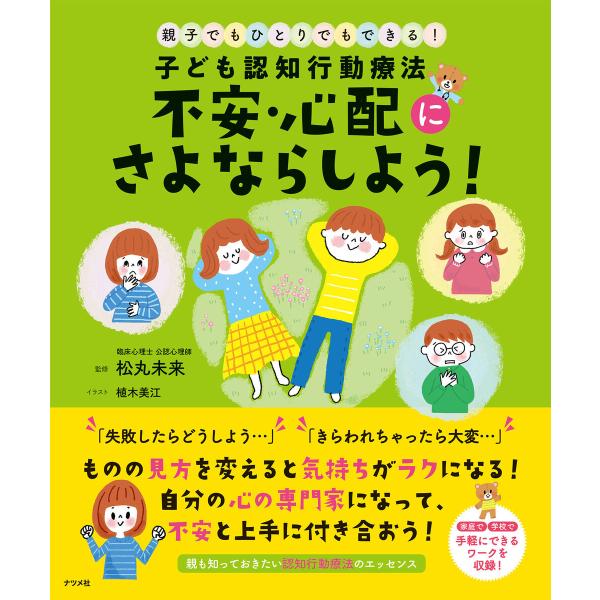 子ども認知行動療法 不安・心配にさよならしよう! 電子書籍版 / 監修:松丸未来 イラスト:植木美江