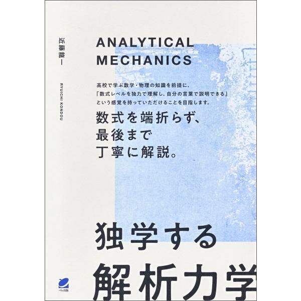 独学する「解析力学」 電子書籍版 / 著:近藤龍一