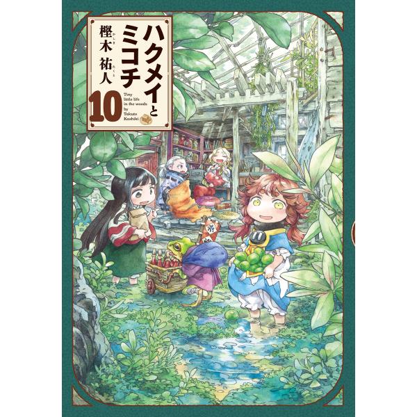 ハクメイとミコチ (10) 電子書籍版 / 著者:樫木祐人
