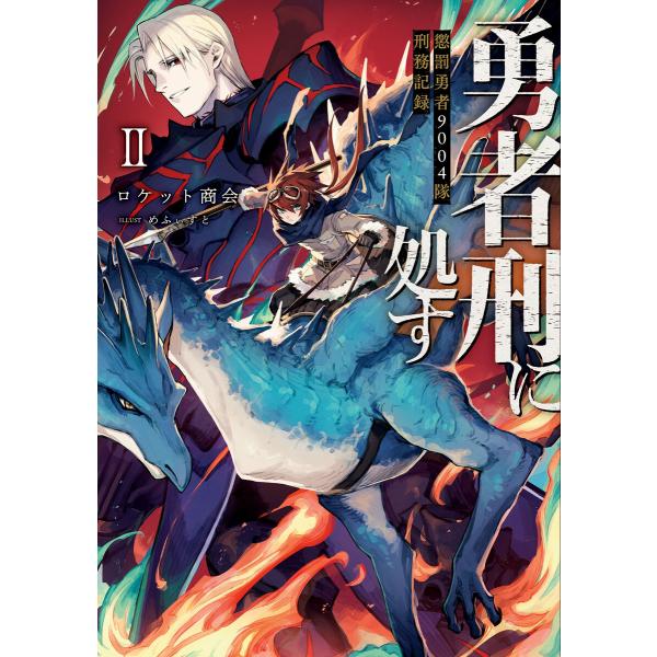 勇者刑に処す 懲罰勇者9004隊刑務記録II 電子書籍版 / 著者:ロケット商会 イラスト:めふぃす...