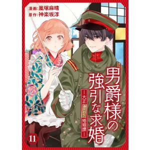 男爵様の強引な求婚-大正身代わり婚姻譚- 11話 電子書籍版 / 漫画:嵐塚麻晴 原作:神楽坂淳｜ebookjapan