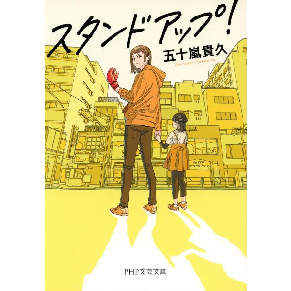 スタンドアップ!(PHP文芸文庫) 電子書籍版 / 五十嵐貴久(著)
