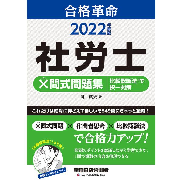 2022年度版 合格革命 社労士 ×問式問題集 比較認識法(R)で択一対策(早稲田経営出版) 電子書...