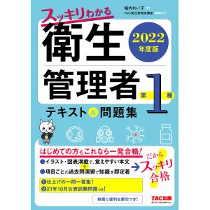 スッキリわかる衛生管理者第1種テキスト&問題集 2025年度版/堀内れい子