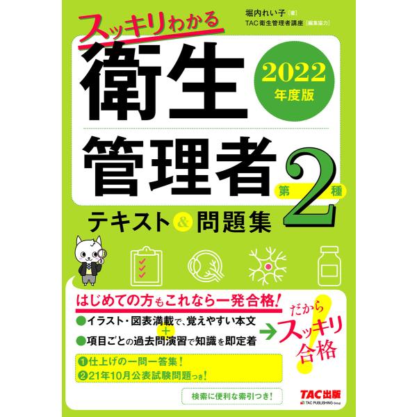 2022年度版 スッキリわかる 第2種衛生管理者 テキスト&amp;問題集(TAC出版) 電子書籍版 / 堀...