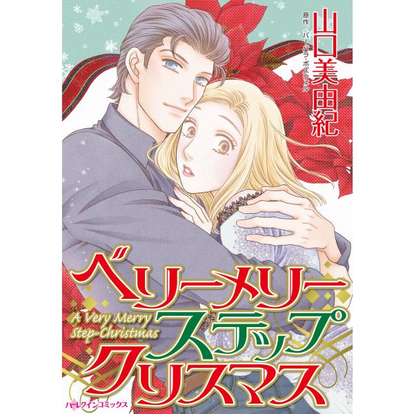 ベリーメリー ステップクリスマス 電子書籍版 / 山口美由紀 原作:バーバラ・ボズウェル