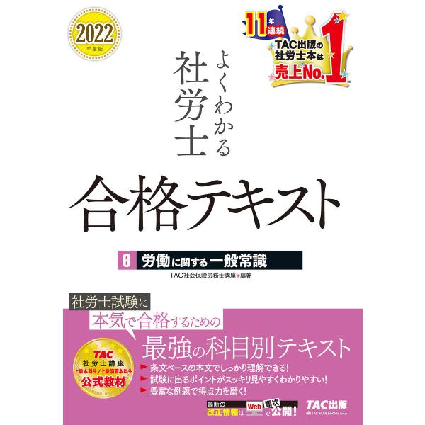 2022年度版 よくわかる社労士 合格テキスト6 労働に関する一般常識(TAC出版) 電子書籍版 /...