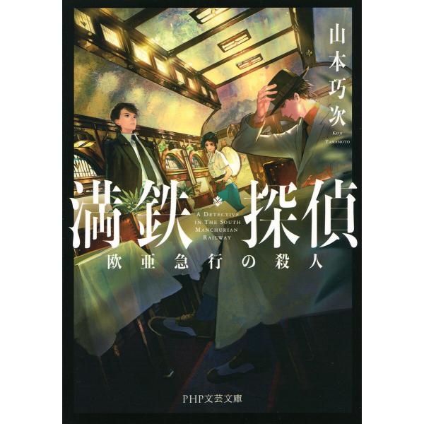 満鉄探偵 電子書籍版 / 山本巧次(著)
