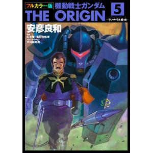 機動戦士ガンダム 愛蔵版 THE ORIGIN ジ・オリジン 安彦良和 機動戦士ガンダム THE ORIGIN 【愛蔵版】 9／安彦良和