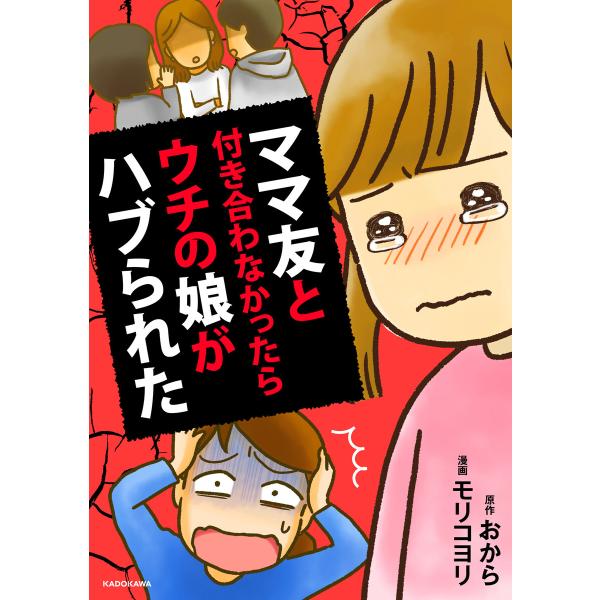 ママ友と付き合わなかったらウチの娘がハブられた 電子書籍版 / 原作:おから 漫画:モリコヨリ