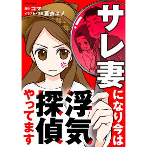 サレ妻になり今は浮気探偵やってます 電子書籍版 / 原作:コマ イラスト・漫画:蒼衣ユノ｜ebookjapan