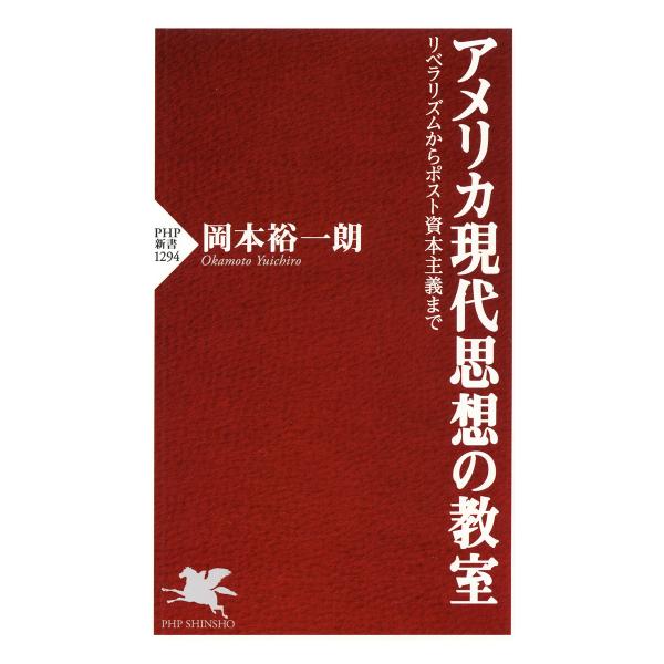 アメリカ現代思想の教室 電子書籍版 / 岡本裕一朗(著)