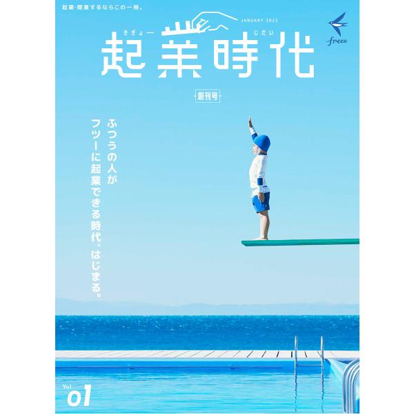 起業時代 創刊号(freee出版) 電子書籍版 / freee出版(著)/「起業時代」編集部(編集)