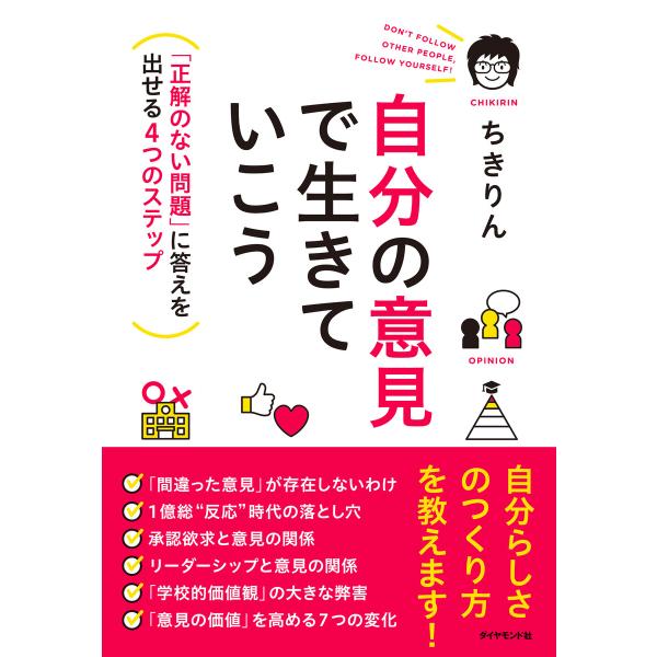 自分の意見で生きていこう―――「正解のない問題」に答えを出せる4つのステップ 電子書籍版 / 著:ち...