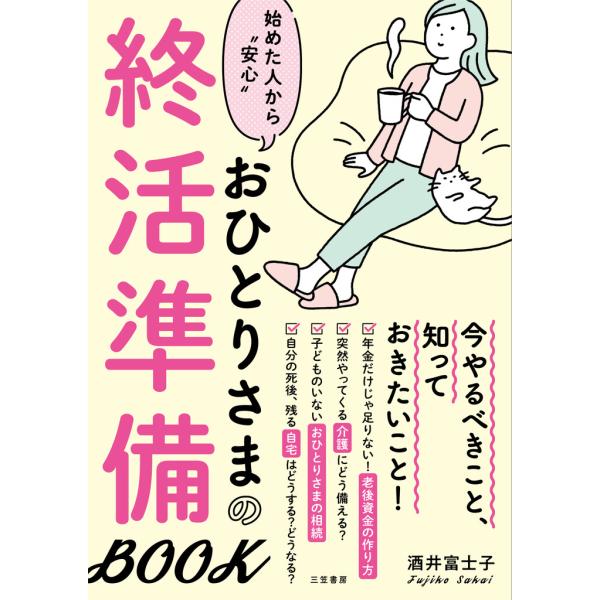 おひとりさまの終活準備BOOK 電子書籍版 / 酒井富士子