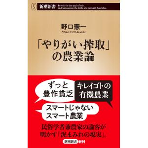 「やりがい搾取」の農業論(新潮新書) 電子書籍版 / 野口憲一｜ebookjapan